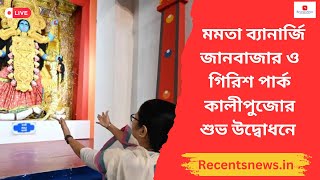 মমতা ব্যানার্জি জানবাজার ও গিরিশ পার্ক ফাইভ স্টার ক্লাবের কালীপুজোর শুভ উদ্বোধনে Recentsnewsin [upl. by Yrellav574]