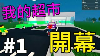 1 我的超市開幕！一開始就像一家便利店  零售大亨 2 Roblox Retail tycoon 2 [upl. by Alathia411]