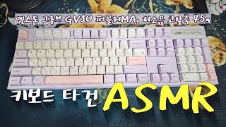 엠스톤 그루브 GV10 퍼플러MA 저소음 코랄축 45g 타건 영상  키보드 ASMR  work with me [upl. by Gellman735]