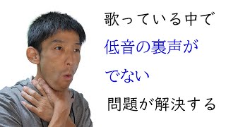 低音の裏声が出ない状況を改善する為には【声の出し方】【カラオケ】 [upl. by Santoro486]