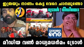 കുത്തി തിരുപ്പാണ് ഇവർടെ മെയിൻ🤣😹 Media One Channel Troll Malayalam l puthuppally Election Troll [upl. by Blinnie]