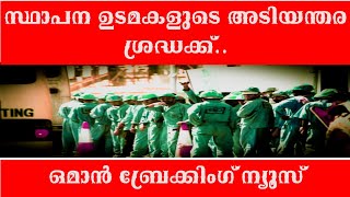 പുതിയ നിർദേശങ്ങളും നടപടികളും ശക്തമാക്കിക്കൊണ്ട് ഒമാൻ അധികൃതർ [upl. by Alikahs]