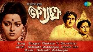 Bhagyer Chakata To Ghurchhei  Bhagya Chakra  Bengali Film Song  Satinath Mukherjee Utpala Sen [upl. by Nathaniel]