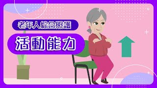 【內在能力】老年人綜合照護 活動能力 [upl. by Leyes]