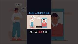 휴대폰 소액결제가 뭔지 딱 정리 해드림 [upl. by Anoj]