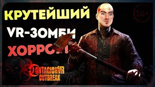 Это прям Last of Us в VR ● Contagion Outbreak VR HTC Vive [upl. by Aihtenak]