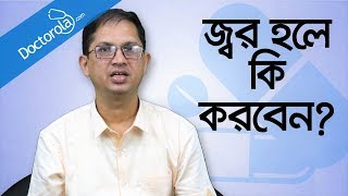 ঔষধ ছাড়া জ্বরের চিকিৎসা  Fever Treatment  Reduce Fever Without Medicine  Dr Nazmul Ahsan [upl. by Korey192]