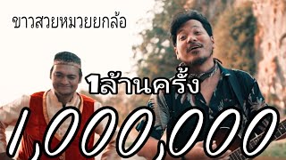 ขาวสวยหมวยยกล้อ  ก้อยกินรี X ป๋าเขียด ว้าวว้าว Official MV [upl. by Elocal322]