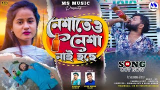 Neshateo Nesha Nai Hoche  নেশাতেও নেশা নাই হছে  Kundan Kumar  New Purulia Video Song 2024 [upl. by Clare]