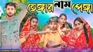 হেঙ্গার নাম পেঙ্গা  Short Film  Kasa Bangla  Sylheti Natok  Ajar Uddin  EP 140 [upl. by Pokorny]