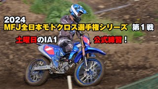 MFJ全日本モトクロス選手権シリーズ 第１戦・土曜日のIA1公式練習 [upl. by Dumm]