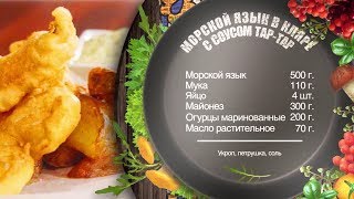 Как приготовить морской язык в кляре с соусом тартар Рецепт от шефповара [upl. by Sallyanne]