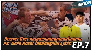 Classic Moment EP7 Bowyer Dyer ทีมเดียวกันต่อยกันเองในสนาม และ Delio Rossi โคชต่อยลูกทีม Ljalic [upl. by Hobbs933]