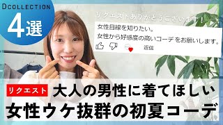 【30代・40代・50代メンズ】大人の男性に着てほしい女性ウケ抜群の初夏コーデ4選 [upl. by Lothaire]