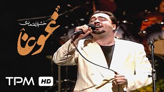 Khashayar Etemadi Nostalgic Concert  اجرای زنده آهنگ غوغا در کنسرت نوستالژیک خشایار اعتمادی [upl. by Elene]