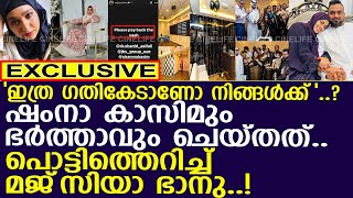 ഷംനാ കാസിമും ഭര്‍ത്താവും ചെയ്തത് പൊട്ടിത്തെറിച്ച് മജ്‌സിയാ ഭാനു l Shamna Kasim Dance Studio [upl. by Adolfo171]