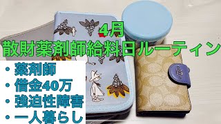 【薬剤師給料日ルーティン】散財薬剤師4月給料日ルーティーン 借金40万 最後の一人暮らし 強迫性障害 [upl. by Otila815]