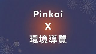 【Pinkoi線上參訪】環境導覽 ｜政大徵才月 [upl. by Amalie]