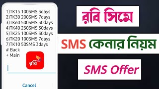 রবি সিমে sms কেনার নিয়মrobi te sms kine kivabeরবিতে sms কেনার নিয়মrobi sim a sms kinar upay [upl. by Eldin286]