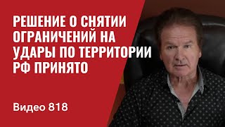 Срочно Решение о снятии ограничений на удары по территории РФ принято  №818  Юрий Швец [upl. by Tongue]