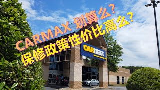 美国Carmax买二手车值不值？定价原则？——CARMAX购车划算么？保修政策性价比高吗？ [upl. by Klos437]