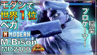 世界1位 モダン ベガ 稲葉 VS JP M Bison Inaba VS JP スト6 MODERN マスター MASTER VEGA バイソン いなば レジェンド LEGEND [upl. by Medin]