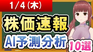 【まだ買える！明日の株価予想】2024年01月04日木の株価速報AI予測分析【金十字まどか】 [upl. by Aihsatan]