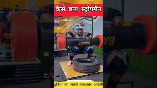 कैसे बना दुनिया का सबसे शक्तिशाली आदमी world strongman iron biby shorts [upl. by Sitoeht195]