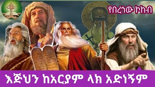 እጅህን ከአርያም ላክ አድነኝም [upl. by Brunella]