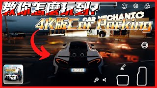 【神力科莎】教各位怎麼玩到4K版的Car Parking  Assetto Corsa  多人停車  Sun夏天 [upl. by Ximenez]