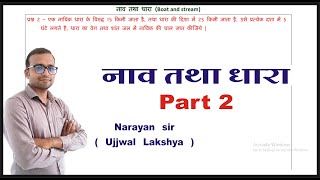 नाव तथा धारा part 2  Stream and boat problems  Maths for competitive exams  Ujjwal lakshya [upl. by Yesima]