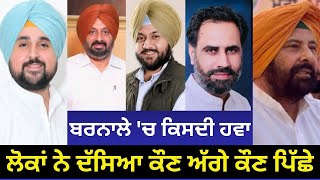 Barnala Opinion Poll ਬਰਨਾਲੇ ਚ ਕਿਸਦੀ ਹਵਾਲੋਕਾਂ ਨੇ ਦੱਸਿਆ ਕੌਣ ਅੱਗੇ ਕੌਣ ਪਿੱਛੇ [upl. by Anayit]