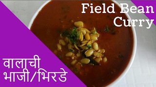 वालाची उसळ \बिरडे। Field Bean Curry  Recipe by Anita Kedar [upl. by Niven]