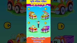 স্মৃতি শক্তির পরীক্ষা  Memory Test Bangla Dhadha shorts gk onlyforgenius memorytest quiz [upl. by Cooley]