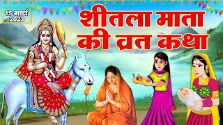 Sheetla Mata Katha  शीतला माता की कथा  Shitala Mata Ki Kahani  शीतला माता की कहानी  बासोड़ा [upl. by Joice]