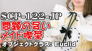 【ゆっくりSCP紹介】SCP122JP『問題の多いメイド喫茶』 [upl. by Job]