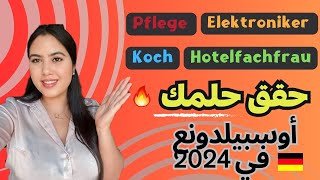 أكثر مهن و مجالات أوسبيلدونغ مطلوبة لسنة 2024 في ألمانيا 🇩🇪 معلومات عن الراتب و مستوى اللغة…✍️ [upl. by Esinaej]