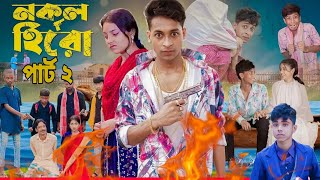 নকল হিরো পার্ট ২।Nokol Hero Part2। Notun Bangla Natok। Toni Riti amp Salma।Palli Gram TV Latest Video [upl. by Nuahsad1]