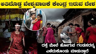 ವಿಶ್ವದ ಅತಿದೊಡ್ಡ ವ್ಯಭಿಚಾರ ಕೇಂದ್ರ ಇರುವ ದೇಶInteresting Facts About BangladeshRj Facts In Kannada [upl. by Lennor]