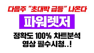 파워렛저 긴급 주말에 quot여기서quot 매수하면 다음주 초급등 나옵니다 정확도 100 차트분석 영상 필수시청 코인시황 [upl. by Steddman]