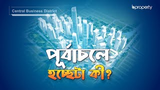 বদলে যাচ্ছে ঢাকার চিত্র  Purbachal New Town Project  পূর্বাচল নতুন শহর প্রকল্প  Bproperty [upl. by Sukram]