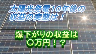 太陽光発電開始10年後からの1年間の収益は．．．！？ [upl. by Maxim]