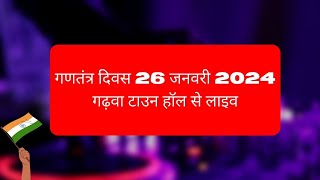 गणतंत्र दिवस 26 जनवरी 2024 गढ़वा टाउन हॉल से लाइव  gitanshtv live shrirammandir [upl. by Eboh]