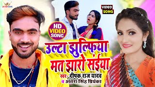 Deepak Raj Yadav का सबसे सुपरहिट वीडियो सांग उल्टा झुल्फिआ मत झारो राजा  Antra singh khortha video [upl. by Eybbob]