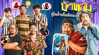 OHANA บ้าทาย EP108  ทายหนังจากพยัญชนะ V2 [upl. by Lleinnad]