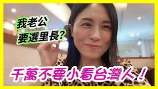 千萬不要小看台灣人❗原來他們的薪水這麼❗我老公要選里長❓丨VLOG丨 [upl. by Abagail]