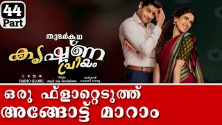 Krishnapriyam  Part  44  Malayalam Story  Radio Globe [upl. by Attennhoj]