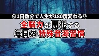 全脳力がみるみる目覚める 最先端の科学が証明した最強の特殊音源 [upl. by Adlih642]