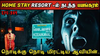 Real Life Ghost Experience in Tamil  நடுக்காட்டு Resortல் ஆவியின் பயங்கரம்  Shivas Investigation [upl. by Einamrej]