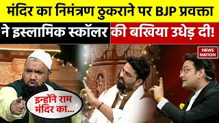 Ayodhya Ram Mandir LIVE Updates राम मंदिर पर BJP प्रवक्ता ने इस्लामिक स्कॉलर की बखिया उधेड़ दी [upl. by Niven]